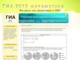 ГИА 2012 по математике Слайд: 12