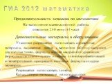 Продолжительность экзамена по математике. На выполнение экзаменационной работы отводится 240 минут (4 часа). Дополнительные материалы и оборудование. Учащимся разрешается использовать справочные материалы, выдаваемые вместе с вариантом: таблицу квадратов двузначных чисел, формулу корней квадратного 