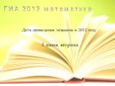 Дата проведения экзамена в 2012 году. 5 июня, вторник