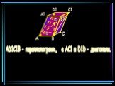 AD1C1В - параллелограмм, а AC1 и D1D - диагонали.