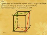 №6. Проведите: а) диагональ грани АВРО, параллельную диагонали DM; б) диагональ грани ВРМС, скрещивающуюся с диагональю OD.