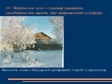 А9. Мордовское село — главный хранитель самобытности народа, очаг национальной культуры. Выпишите слова с безударной проверяемой гласной в корне слова.