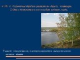 А 10. 1. Скромные берёзки растут по берегу Алатыря. 2. Они смотрятся в его голубую водную гладь. Укажите предложение, в котором средством выразительности является эпитет.