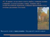 А8. В наших лесах много ягод и грибов, которые можно собирать и использовать в пищу. Богаты они и лекарственными травами, которые применяются для лечения различных болезней. Выпишите слово с чередующейся безударной гласной в корне.