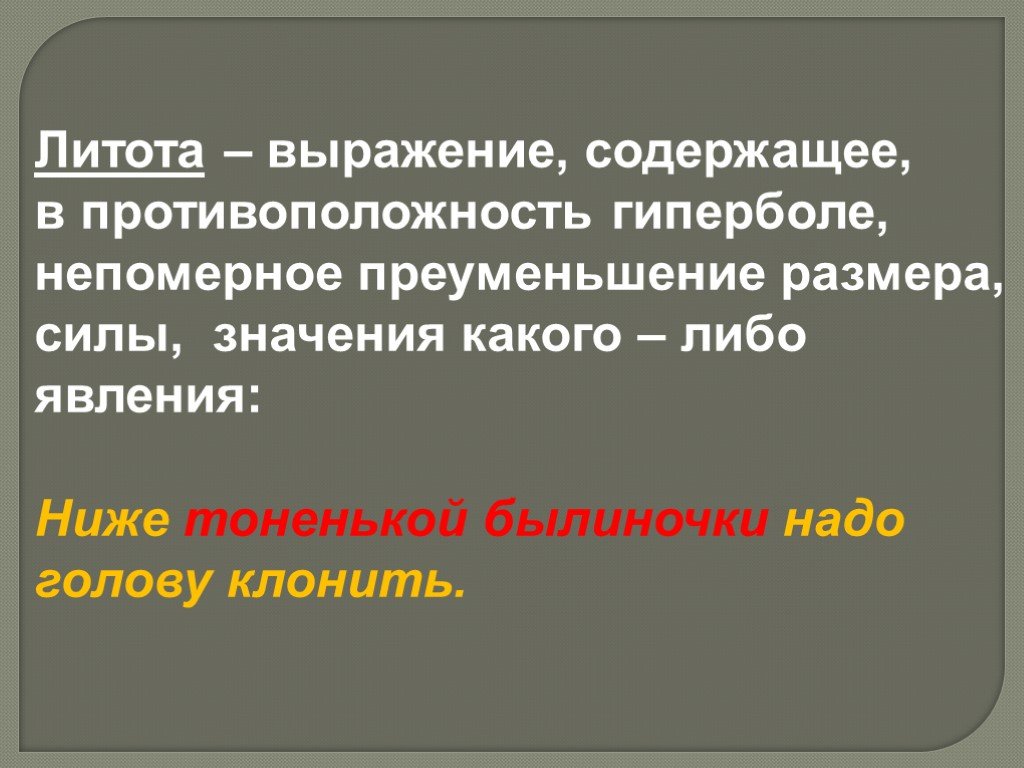 Преуменьшение. Литота противоположность. Предложение с гиперболой. Литота преуменьшение каких либо качеств. Противоположность гиперболе.