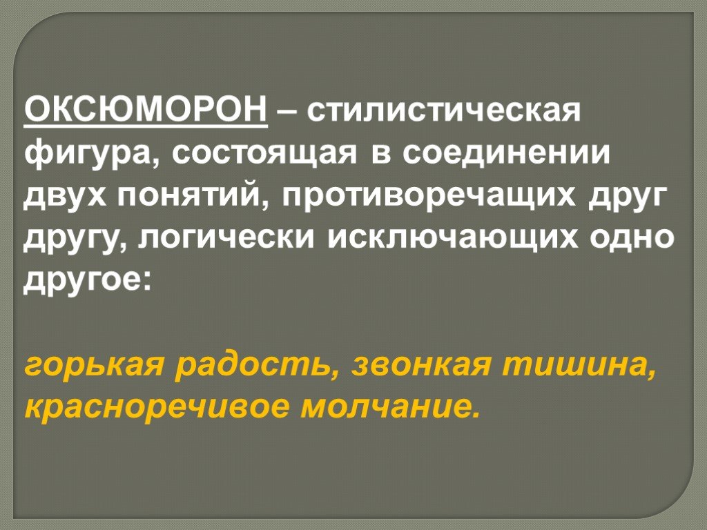 Оксюморон стилистическая фигура состоящая в соединении двух понятий. Стилистическая фигура состоящая в соединении двух. Стык стилистическая фигура. Соединение двух понятий противоречащих друг другу.