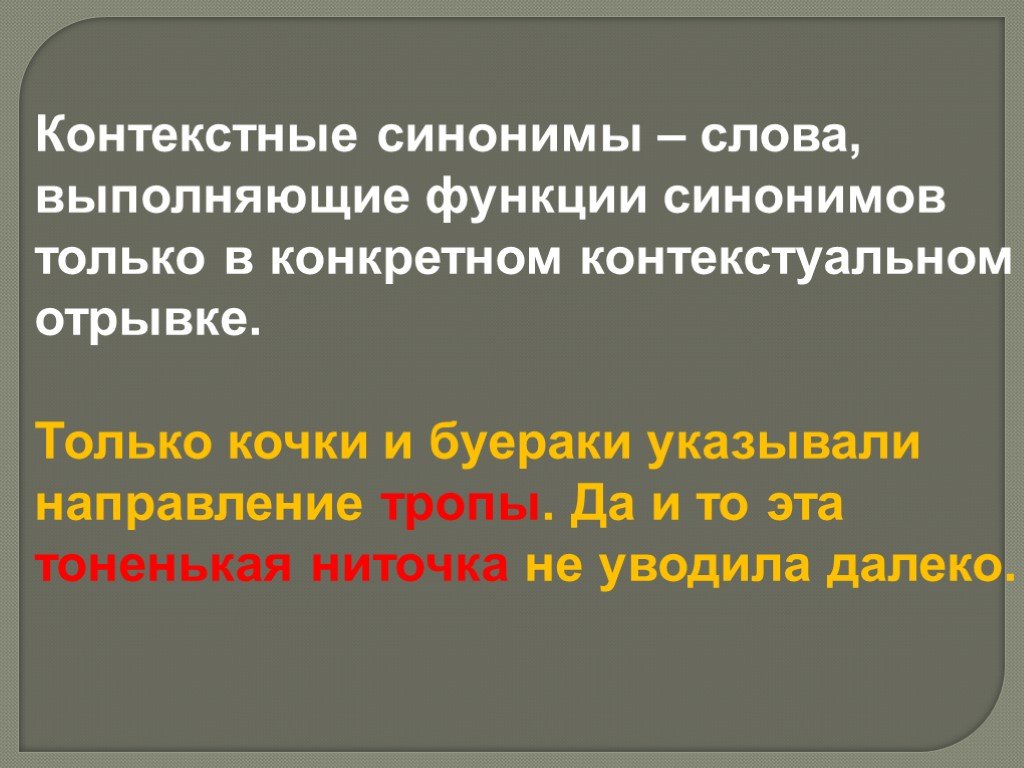 Синоним к слову контекст. Контекстные синонимы примеры. Примеры конмспектных синонимов. Контекстовые синонимы это. Контекстуальные синонимы примеры.