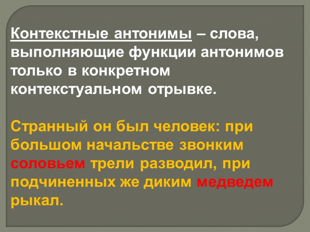 Контекстуальные антонимы