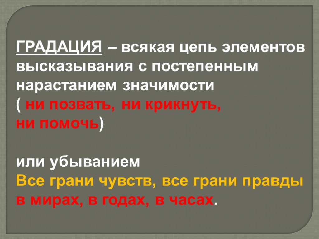 Ни помочь. Градация в русском языке. Градация это в русском. Элементы высказывания. Цитата элемент.