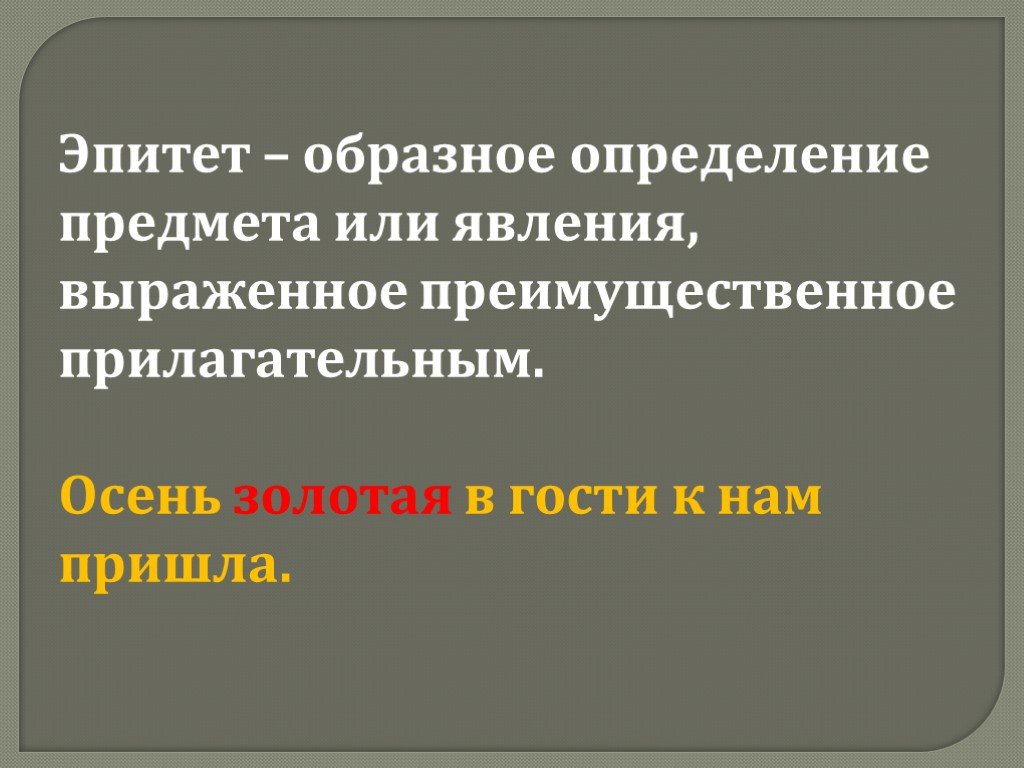 Образным определением выражающим авторское отношение к героям. Образное определение предмета. Образные определения.