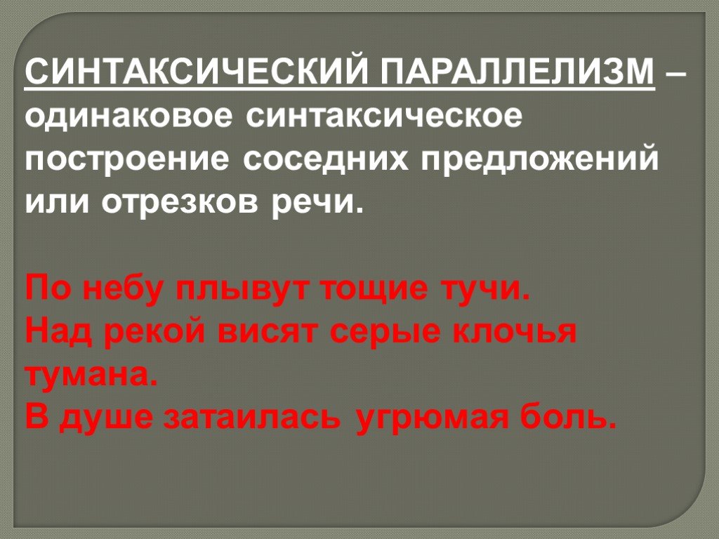 Одинаковые предложения. Синтаксический параллелизм. 4) Синтаксический параллелизм. 3) Синтаксический параллелизм. Синтаксическое построение.