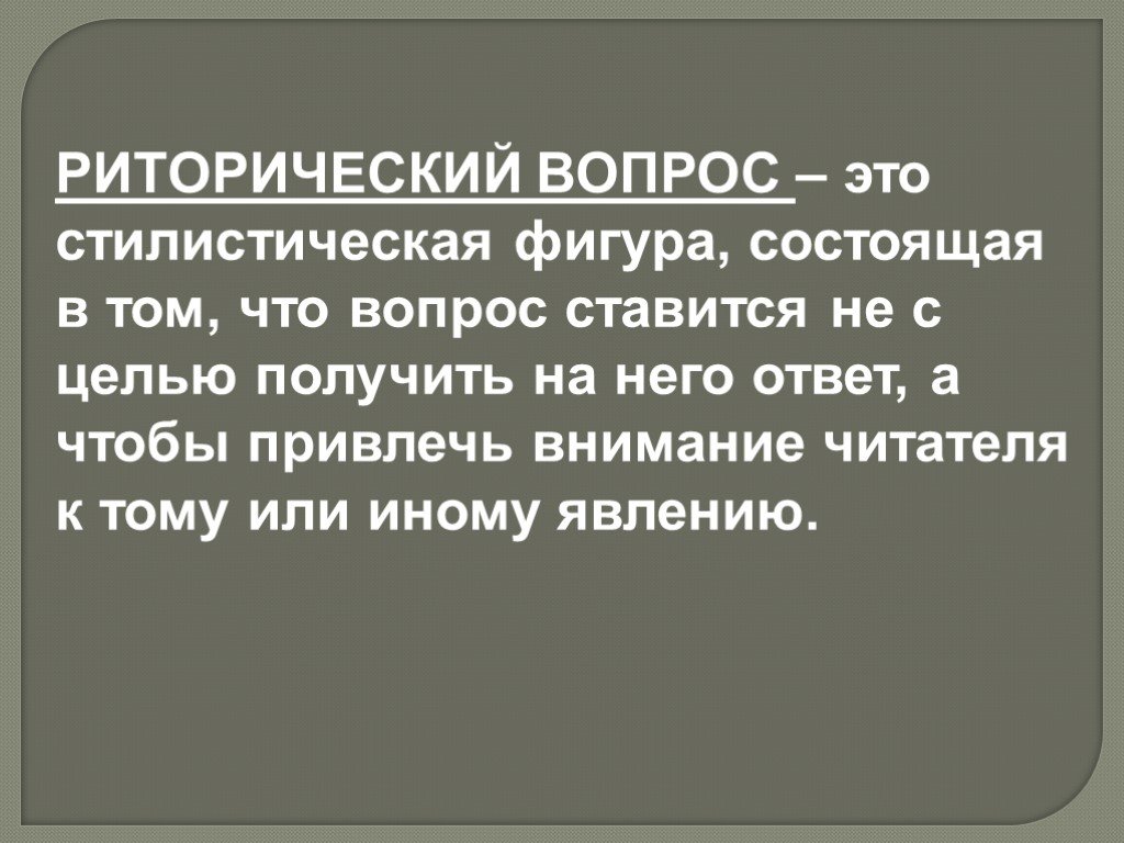 Риторический вопрос русь. Риторический вопрос. Риторический вопрос стилистика. Не риторический вопрос. Риторические фигуры вопрос.