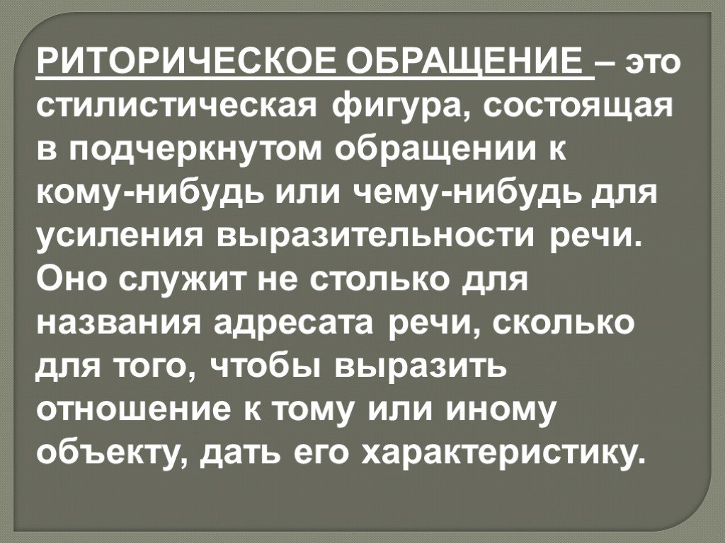 Для чего служат обращения в речи. Риторическое обращение.