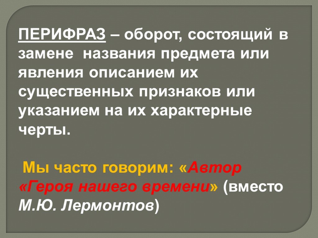 Вместо м. Оборот состоящий в замене названия предмета или явления описанием их. Оборот состоящий в замене названия. Автор героя нашего времени средство выразительности. Выразительные средства в герое нашего времени.