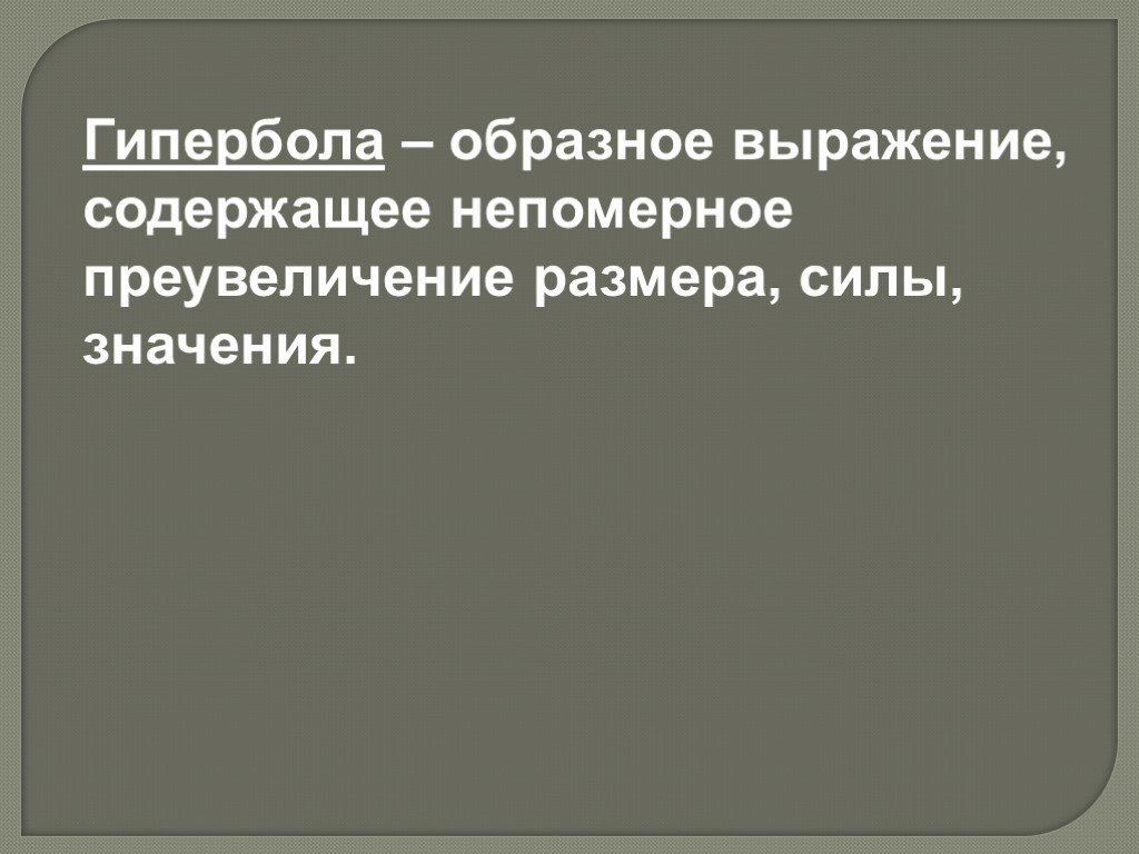 Образное выражение. Образное выражение содержащее непомерное преувеличение размера силы. Гипербола это образное выражение содержащее. Непомерное преувеличение. Выражения с преувеличением.