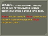 АНАФОРА – единоначалие, повтор слова или группы слов в начале некоторых стихов, строф или фраз. Жара встала стеной. Жара душила его своими горячими руками. Жара сводила с ума…