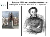 В августе 1820 года через Екатеринодар из Пятигорска в Тамань проезжал А.С. Пушкин.