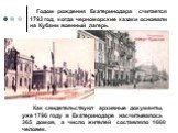 Годом рождения Екатеринодара считается 1793 год, когда черноморские казаки основали на Кубани военный лагерь. Как свидетельствуют архивные документы, уже 1796 году в Екатеринодаре насчитывалось 365 домов, а число жителей составляло 1660 человек. железнодорожный вокзал Екатеринодара. улица Красная