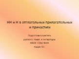 НН и Н в отглагольных прилагательных и причастиях. Подготовила учитель русского языка и литературы МБОУ СОШ №28 Кущяк О.Г.