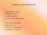 В каком слове пишется Н? 1. а)маринова..ые грибы б)замеше…ое тесто в) повесть законче…а г) оплете…ый плющом забор 2. а) просмотре…ый фильм б)краше..ый пол в) кова…ый в кузнице меч г) рискова..ый поступок