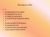 1. а) мариноваННые грибы б) замешеННое тесто в) повесть закончеНа г) оплетеННый плющом забор 2. а) просмотреННый фильм б) крашеНый пол в) коваННый в кузнице меч г) рисковаННый поступок