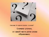 Сколько Н нужно писать в слове? Сначала уточни, от какой части речи слово образовано.