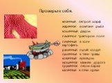 Проверьте себя. вязаННый сестрой шарф жареННая в сметане рыба кошеННый дедом пахаННое трактором поле печеННый в золе картофель ранеННый пулей солдат сушеННые в тени травы коваННый кузнецом мощеННая камнем дорога гружеННая лесом баржа калеННые в печи орехи