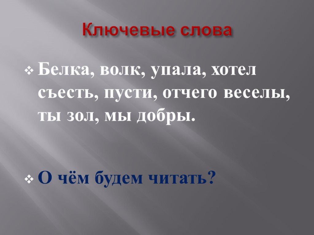 Белок слова. Белка и волк ключевые слова. Происхождение слова белка. Игра падают словечки. Глагол слова уронит.