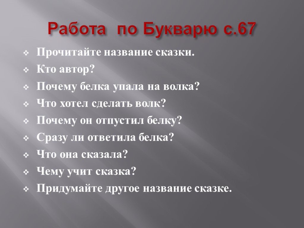 Почему сказки называют авторскими. Прочитайте назовите сказки. Белка упала на волка. Продолжи название сказки.