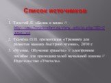 Список источников. 1. Толстой Л. «Белка и волк» // http://nsc.1september.ru/view_article.php?ID=200602204 2. Ткачёва О.Н. презентация «Тренинги для развития навыка быстрого чтения», 2010 г. 3. «Чтение. Обучение грамоте» // электронное пособие для преподавателей начальной школы // Издательство «Учите