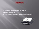 1. Сколько предложений в тексте? 2.Найди предлоги. 3. Расскажите, что вы знаете о предлогах?