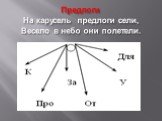 Предлоги На карусель предлоги сели, Весело в небо они полетели.