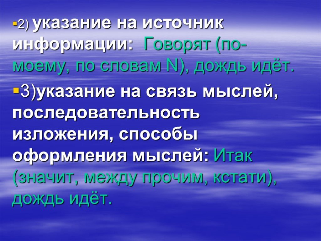 Три указания. Указание на источник сообщения вводные слова. Указание на последовательность изложения вводные слова. Связь мыслей последовательность изложения. Способах изложения мыслей.