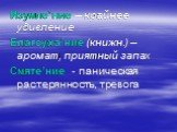 Изумле’ние – крайнее удивление Благоуха’ние (книжн.) – аромат, приятный запах Смяте’ние - паническая растерянность, тревога