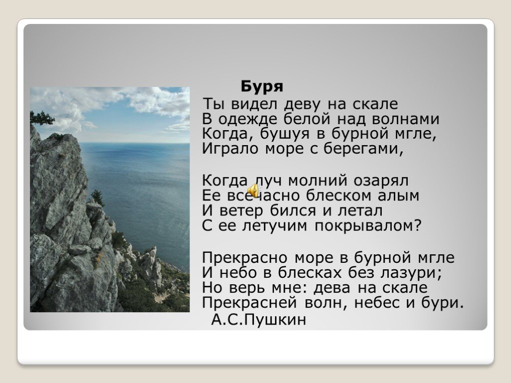 Стихотворение пушкина среди песчаных скал. Стих Пушкина буря. Буря Пушкин стих. Ты видел деву на скале Пушкин. Стих про скалы.