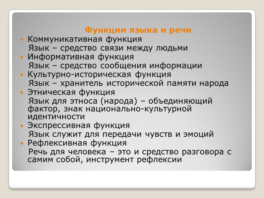 4 язык и речь. Функции языка. Функции языка и речи. Функции языка и функции речи. Функции языка таблица.