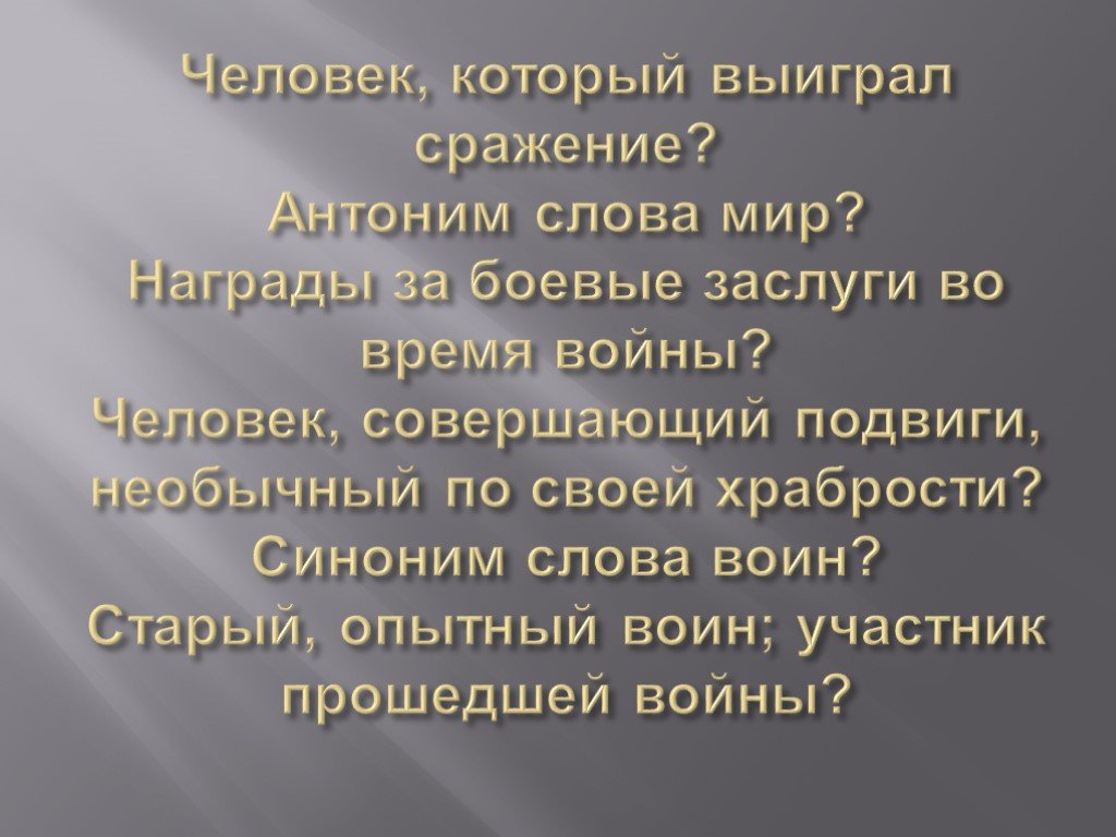 Синоним слова воин. Старый опытный воин, участник прошедшей войны.. Антоним к слову воин. Синонимы к слову воин. Противоположные слова храбрость.