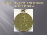 Медаль за участие в героической обороне Москвы