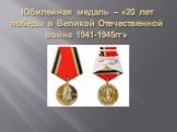 Юбилейная медаль – «20 лет победы в Великой Отечественной войне 1941-1945гг»