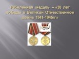Юбилейная медаль – «30 лет победы в Великой Отечественной войне 1941-1945гг»