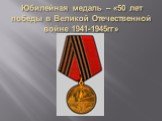 Юбилейная медаль – «50 лет победы в Великой Отечественной войне 1941-1945гг»
