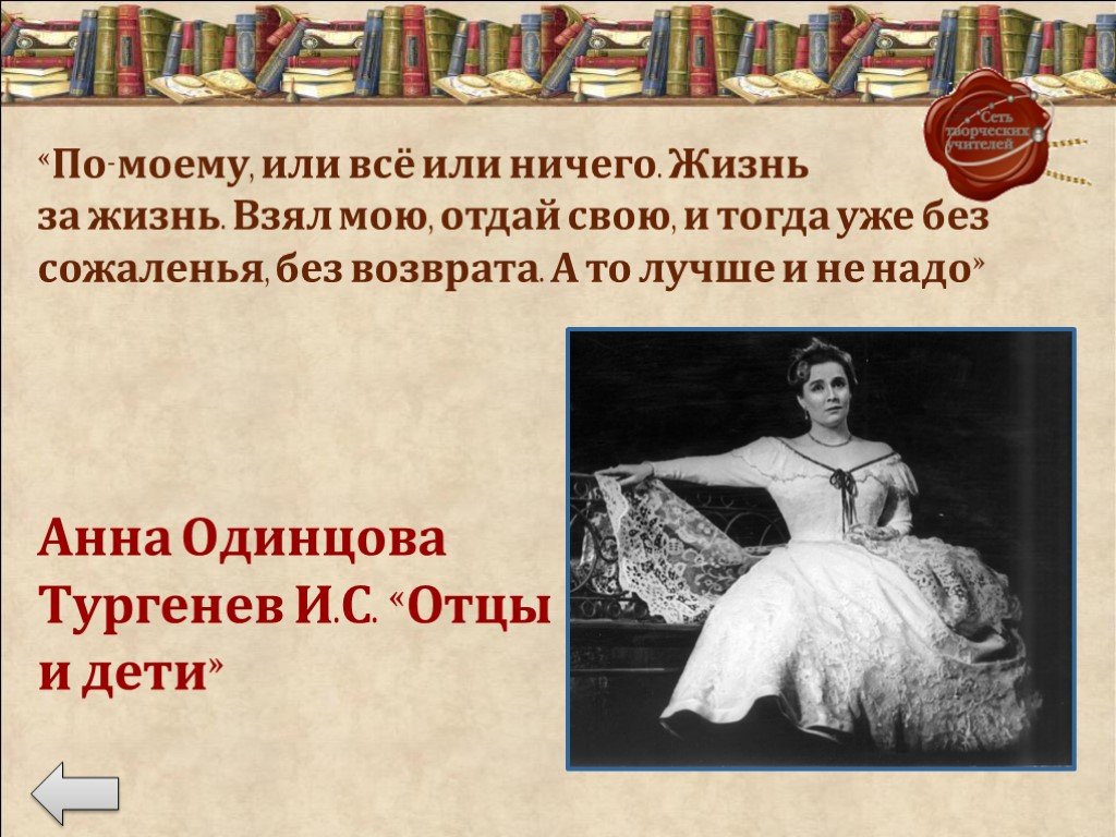 По моему или по моему. Анна Одинцова характеристика отцы и дети. Или все или ничего жизнь за жизнь взял мою отдай свою. Анна Одинцова отец или дети. Происхождение Анны Одинцовой.