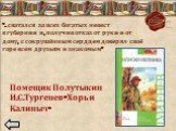 «…сватался за всех богатых невест в губернии и, получив отказ от руки и от дому, с сокрушённым сердцем доверял своё горе всем друзьям и знакомым». Помещик Полутыкин И.С.Тургенев «Хорь и Калиныч»