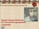 «Русский человек со всем справится…». Барин говорит Флягину Н.С. Лесков «Очарованный странник»