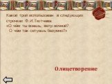 Какой троп использован в следующих строчках Ф.И.Тютчева: «О чём ты воешь, ветр ночной? О чём так сетуешь безумно?». Олицетворение