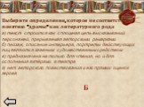 Выберите определение, которое не соответствует понятию «драмы» как литературного рода а) текст строится как сплошная цепь высказываний персонажей, прерываемая авторскими ремарками б) пейзаж, описание интерьера, портреты действующих лиц являются главным художественным средством в) предназначена не то