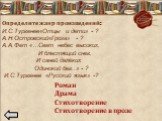 Определите жанр произведений: И.С.Тургенев«Отцы и дети» - ? А.Н.Островский«Гроза» - ? А.А.Фет «…Свет небес высоких, И блестящий снег, И саней далёких Одинокий бег..» - ? И.С.Тургенев «Русский язык» -? Роман Драма Стихотворение Стихотворение в прозе