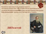 Назовите имя писателя, первая повесть которого называлась «Детство» и была опубликована в журнале «Современник»? Журнал редактировал Некрасов Н.А., признавший сразу, что у автора есть талант. Л.Н.Толстой