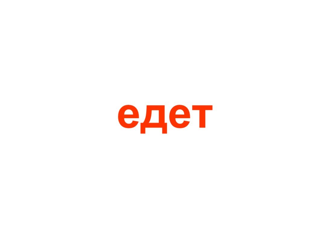 Едет 6