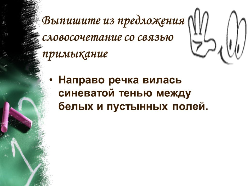 Вилась почему и. Словосочетание со словом ползучий. Направо речка вилась синеватой тенью. Предложение со словом ползучий. Речка вилась вид связи в словосочетании.